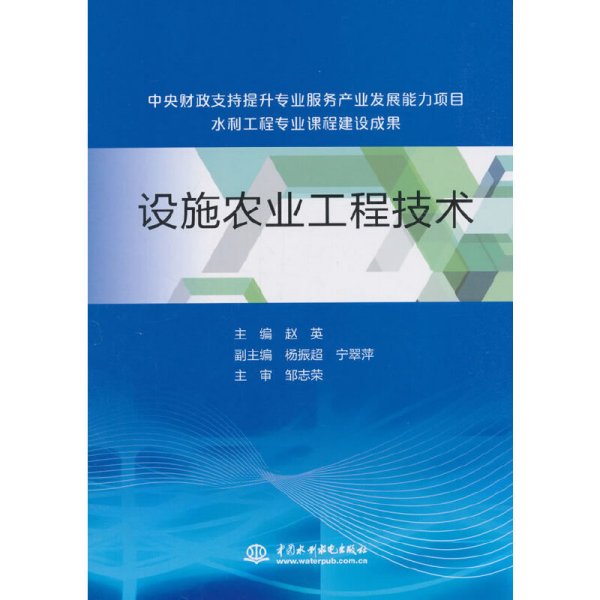 设施农业工程技术（中央财政支持提升专业服务产业发展能力项目水利工程专业课程建设成果）