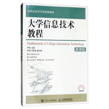 大学信息技术教程（微课版）/21世纪高等学校规划教材·高校系列