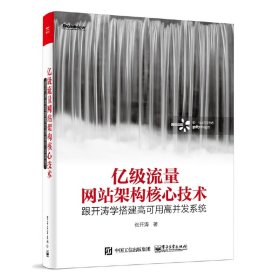 亿级流量网站架构核心技术 跟开涛学搭建高可用高并发系统