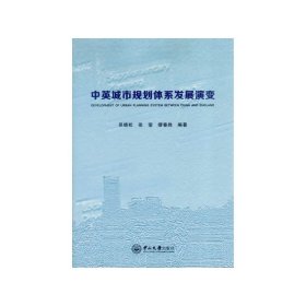 中英城市规划体系发展演变 吴晓松 中山大学出版社 9787306052766