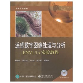 遥感数字图像处理与分析：ENVI 5.x实验教程