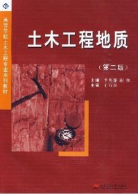 土木工程地質(zhì)(第二2版) 李雋蓬 謝強(qiáng) 西南交通大學(xué)出版社 9787564302900