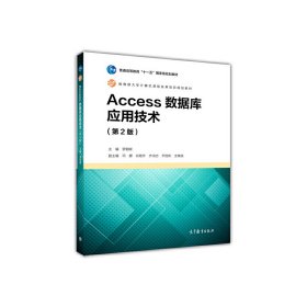Access數(shù)據(jù)庫應(yīng)用技術(shù)(第2二版) 羅朝暉 高等教育出版社 9787040468892