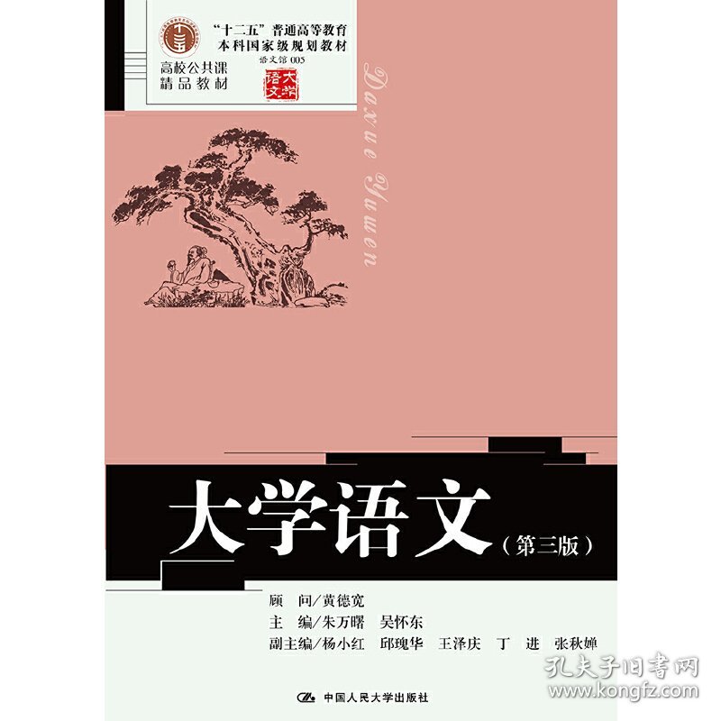 大学语文(第3三版) 朱万曙 吴怀东 中国人民大学出版社 9787300216980