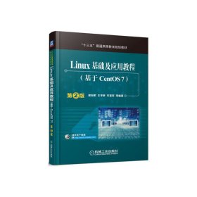 Linux基礎(chǔ)及應(yīng)用教程(基于CentOS7)第2二版 梁如軍 機(jī)械工業(yè)出版社 9787111537939