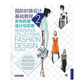 国际时装设计基础教程2(系列时装设计与应用) 费尔姆 中国青年出版社 9787515308951