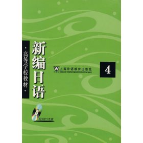 新编日语(4) 周平 陈小芬 上海外语教育出版社 9787544608046