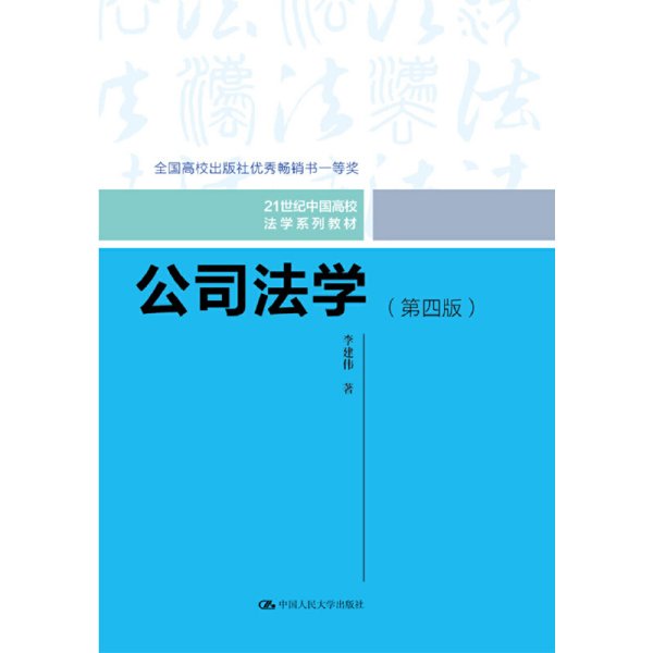 公司法学（第四版）/21世纪中国高校法学系列教材；全国高校出版社优秀畅销书一等奖