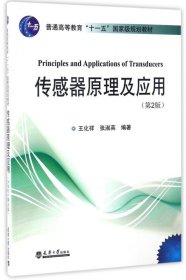 傳感器原理及應(yīng)用-(第2二版) 王化祥 天津大學(xué)出版社 9787561857922