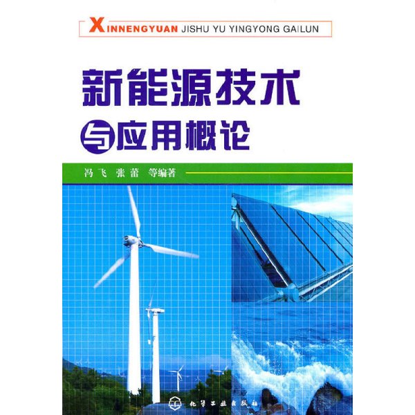 新能源技术与应用概论 冯飞 张蕾 化学工业出版社 9787122101709