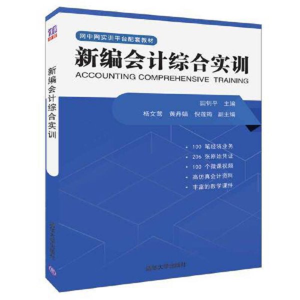 新编会计综合实训 田钊平 杨文莺 黄丹娟 倪莲筠 清华大学出版社 9787302518068