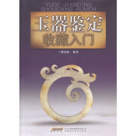 玉器鉴定收藏入门 傅慧娟 安徽科学技术出版社 9787533753443