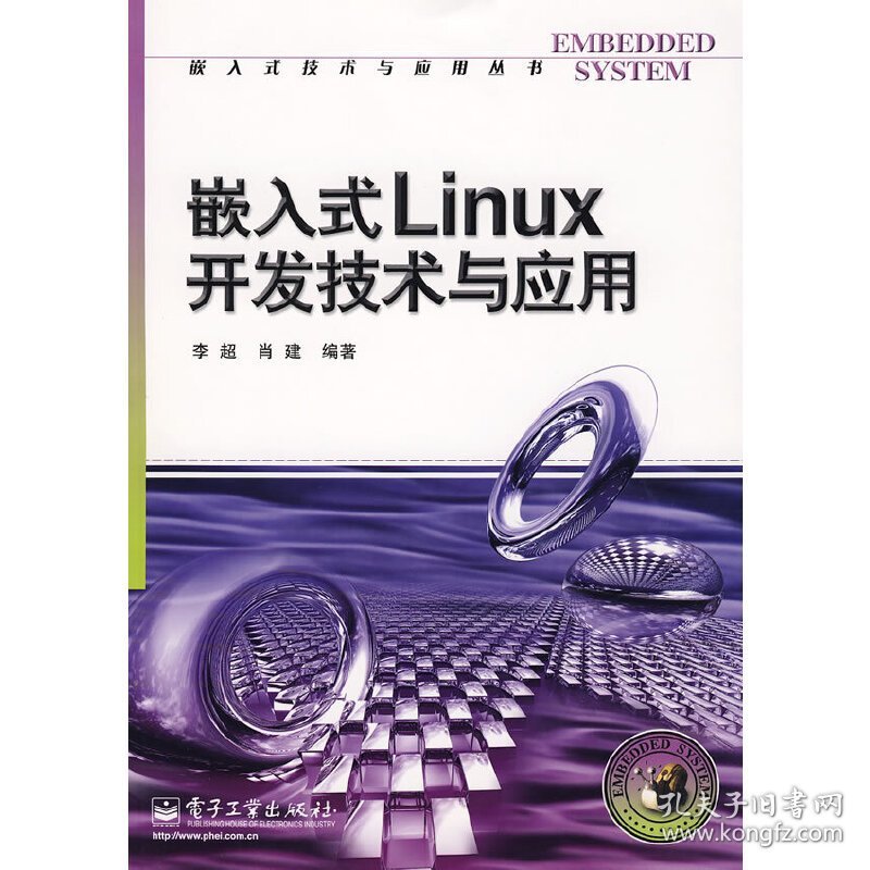 嵌入式Linux开发技术与应用 李超 肖建 电子工业出版社 9787121063749