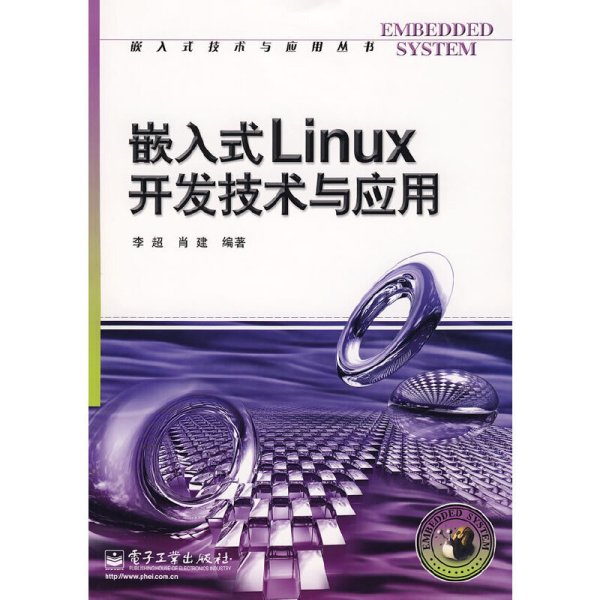 嵌入式Linux开发技术与应用 李超 肖建 电子工业出版社 9787121063749