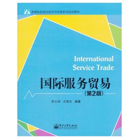 国际服务贸易-(第2二版) 李小牧 王海文 电子工业出版社 9787121185830