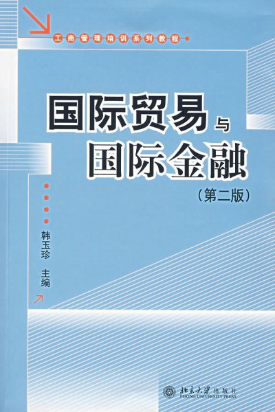 工商管理培训系列教程：国际贸易与国际金融（第2版）