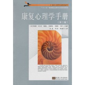 康复心理学手册-(第二2版) 弗兰克 东南大学出版社 9787564143640
