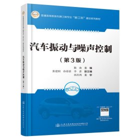 汽车振动与噪声控制(第3三版) 陈南 人民交通出版社 9787114172984