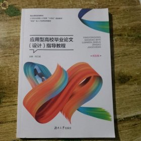 應用型高效畢業(yè)論文(設計)指導教程 劉江成 湖南大學出版社 9787566720191
