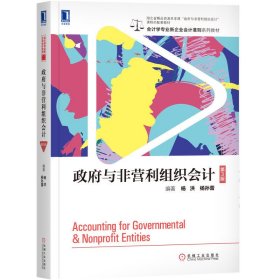 政府与非营利组织会计 第3三版 杨洪 杨孙蕾 机械工业出版社 9787111639565