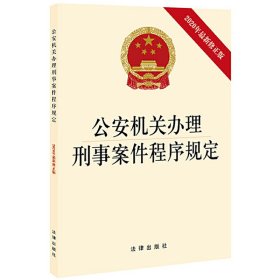 公安机关办理刑事案件程序规定（2020年最新修正版）