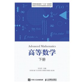 高等数学(下册) 叶永升 人民邮电出版社 9787115528209