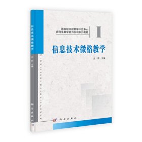 信息技术微格教学 沈莉 科学出版社 9787030336200