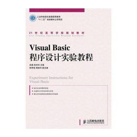 Visual Basic程序设计实验教程 吴昊 杜玲玲 人民邮电出版社 9787115248299