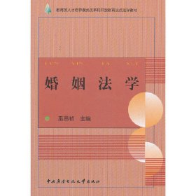 教育部人才培养模式改革和开放教育试点法学教材：婚姻法学