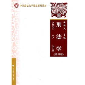 刑法学(第四4版) 曲新久 中国政法大学出版社 9787562039631