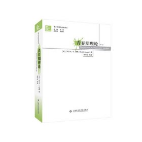青春期理论-第六6版 缪斯 上海社会科学院出版社 9787552005608
