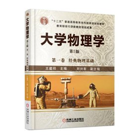 大学物理学 *卷 第5五版 王建邦 机械工业出版社 9787111557340