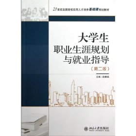 大学生职业生涯规划与就业指导 赵麟斌 北京大学出版社 9787301194263