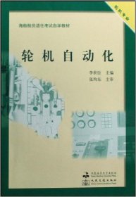 輪機(jī)自動(dòng)化(輪機(jī)專業(yè)) 李世臣 大連海事大學(xué)出版社 9787563222223