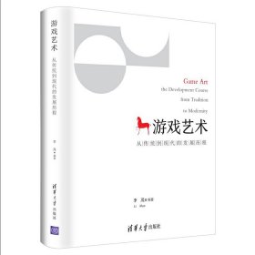 游戏艺术——从传统到现代的发展历程 李茂 清华大学出版社 9787302532354