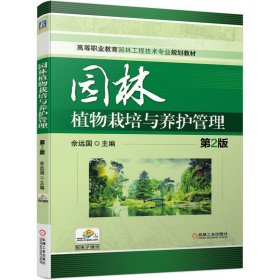 园林植物栽培与养护管理 第2二版 佘远国 机械工业出版社 9787111638599