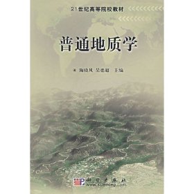 普通地质学 陶晓风 科学出版社 9787030188823