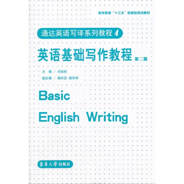 通达英语写译系列教程4：英语基础写作教程（第二版）