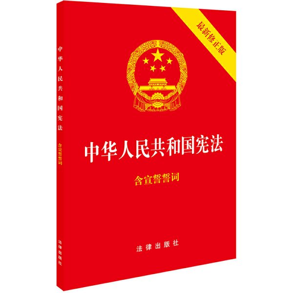 中华人民共和国宪法（2018最新修正版 ，烫金封面，红皮压纹，含宣誓誓词）