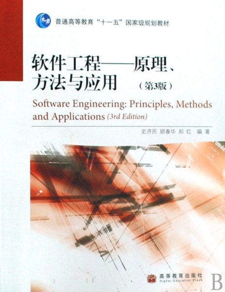 软件工程 原理方法与应用(第3三版) 史济民 顾春华 郑红 高等教育出版社 9787040261462