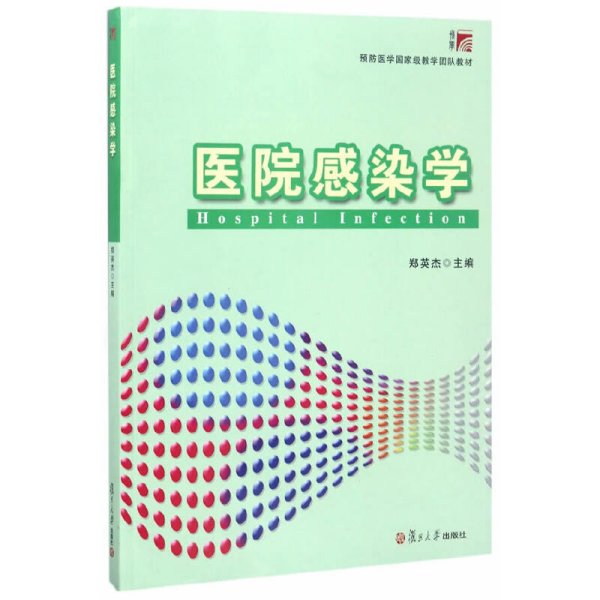 医院感染学/预防医学国家级教学团队教材