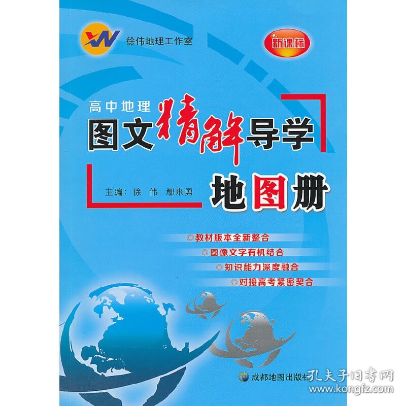 高中地理图文精解导学地图册- 徐伟 成都地图出版社 9787807047803
