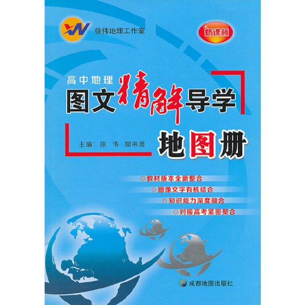 高中地理图文精解导学地图册- 徐伟 成都地图出版社 9787807047803