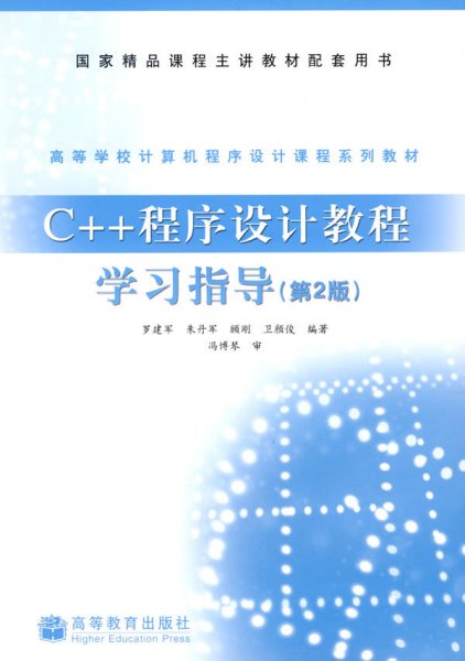 C++程序设计教程学习指导