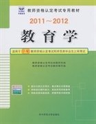 2013-2014启政教育·教师资格认定考试专用教材：教育学（适用于小学）