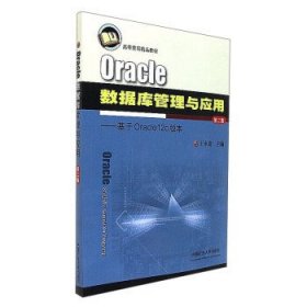 Oracle数据库管理与应用：基于Oracle12c版本（第2版）/高等教育精品教材