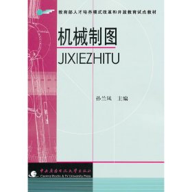 教育部人才培养模式改革和开放教育试点教材：机械制图