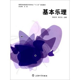 基本乐理 刘红兵 刘江元 上海大学出版社 9787811185010