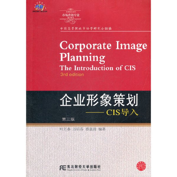 企业形象策划-CIS导入(第三3版) 叶万春 万后芬 东北财经大学出版社 9787565405662