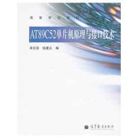 AT89C52單片機原理與接口技術(shù) 凌志浩 高等教育出版社 9787040319316